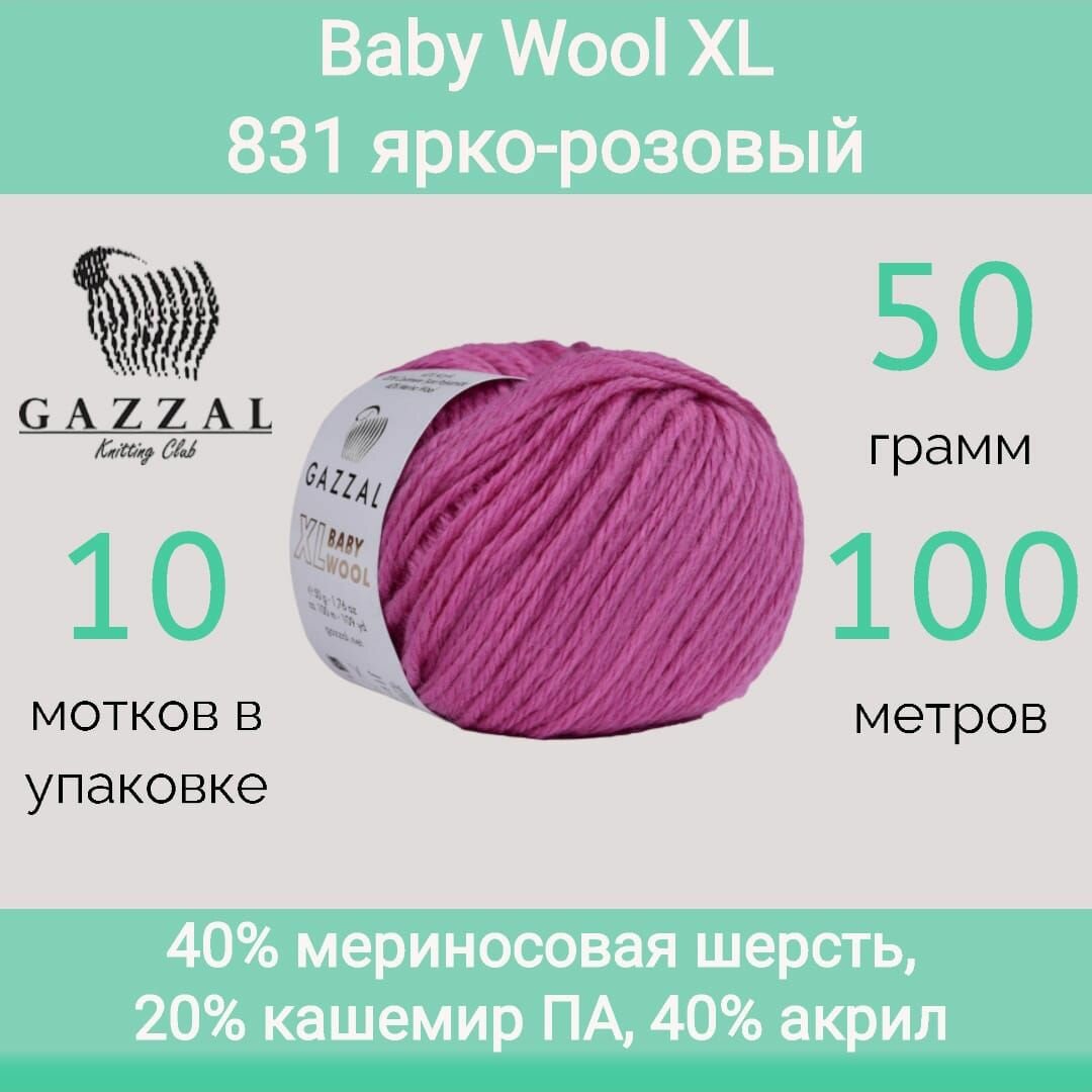 Пряжа Gazzal Baby wool XL 831 ярко-розовый (50г/100м, упаковка 10 мотков)
