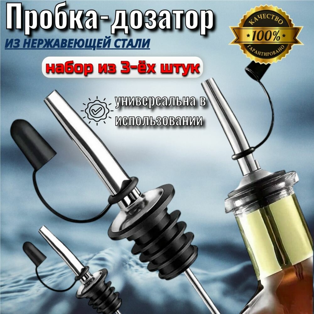 Многоразовые барные пробки для бутылки, гейзер, дозатор жидкости для коктейлей, сиропа, алкоголя и других напитков, набор из 3 штук