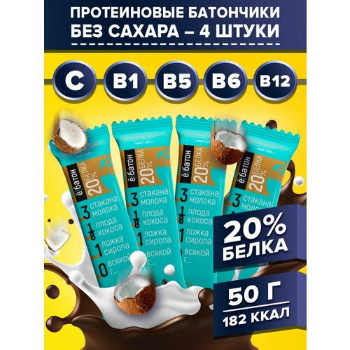 Протеиновые батончики в глазури ё|батон без сахара 4 шт. Кокос