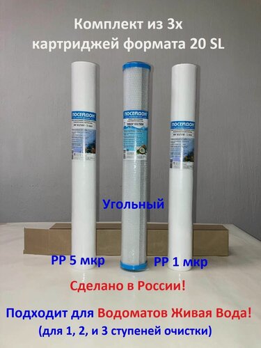 Изображение товара Комплект фильтров для воды первые три ступрени (5 мкм, угольный кокосовый 20SL, 1 мкм, хол.)