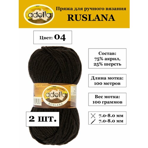 Пряжа для вязания Аделия Руслана полушерсть 75% акрил, 25% шерсть 2 шт. х 100 г 100 м №04 т. коричневый