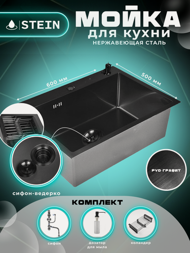Изображение товара Мойка для кухни STEIN 60х50 из нержавеющей стали, графитовая , с сифоном ведерко, дозатором и коландером ST6050B