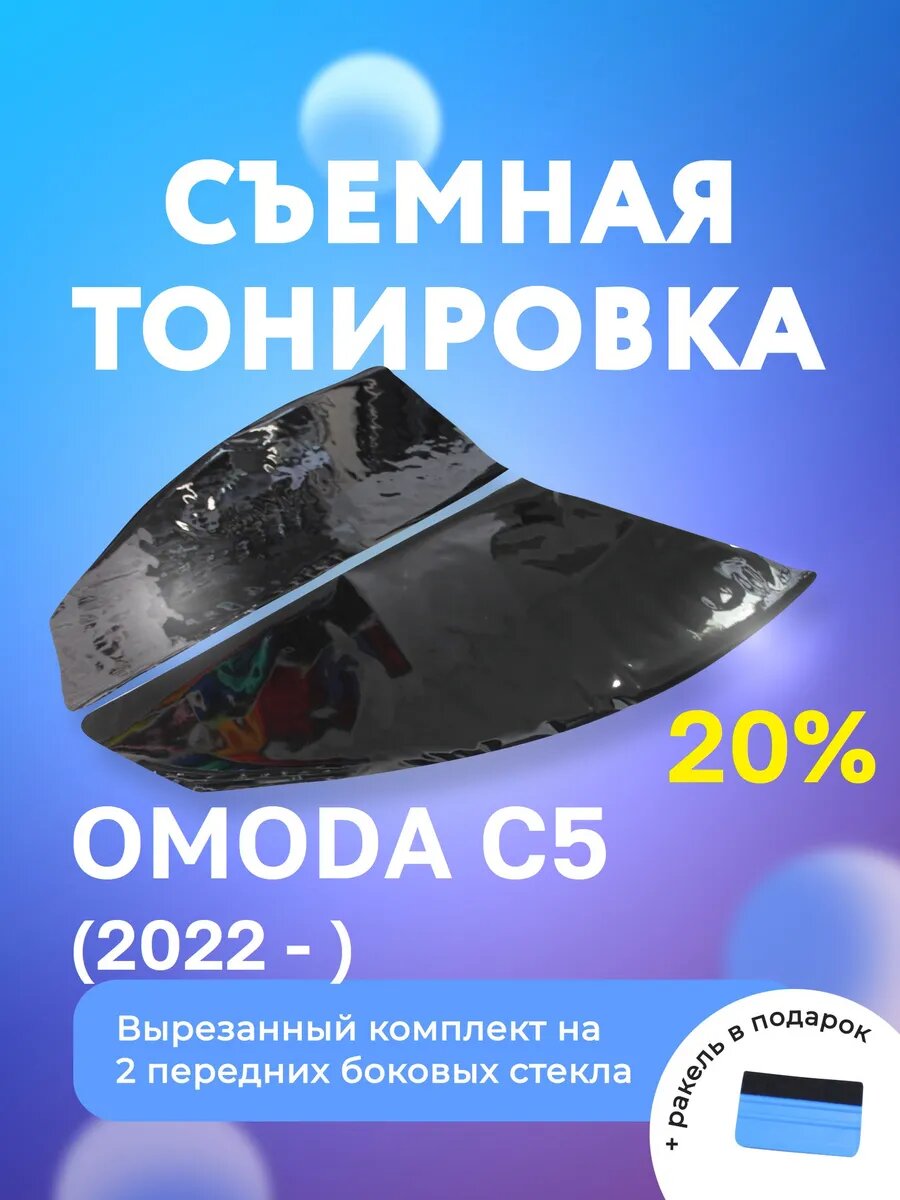 Съемная тонировка для OMODA C5