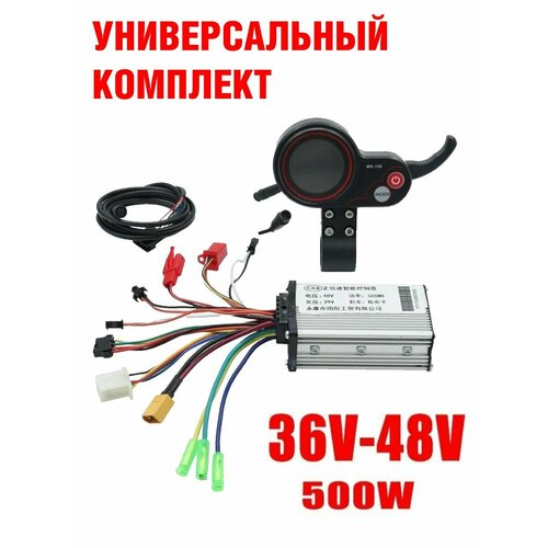 Универсальный комплект: контроллер +дисплей +провод для электросамокатов и электровелосипедов