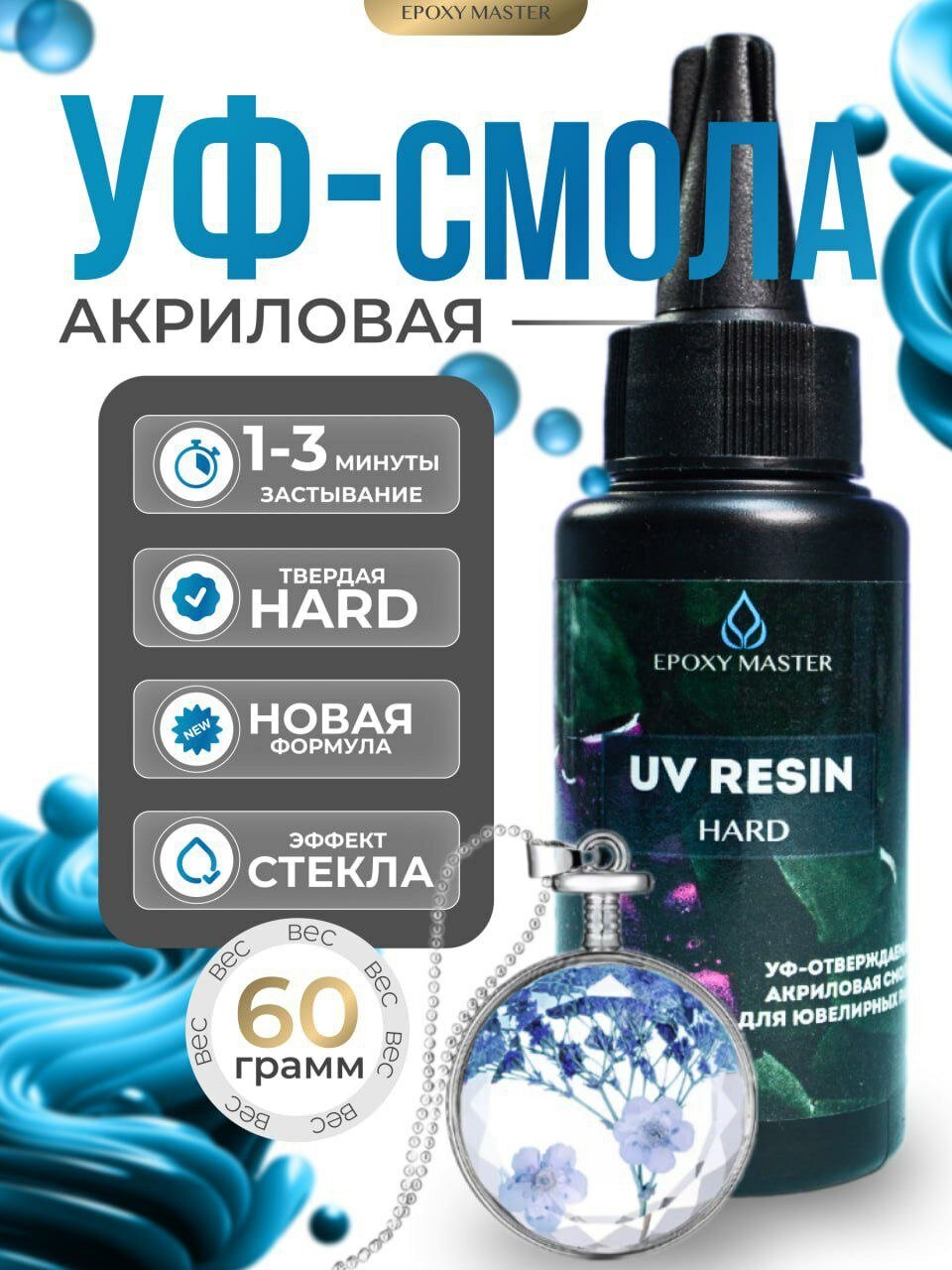 УФ-отверждаемая акриловая смола твердая Epoxymaster - Hard, 60г