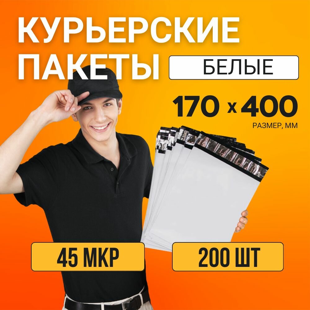 Курьерский почтовый сейф пакет непрозрачный 170x400 мм 17х40 см 45 мкм 200 шт
