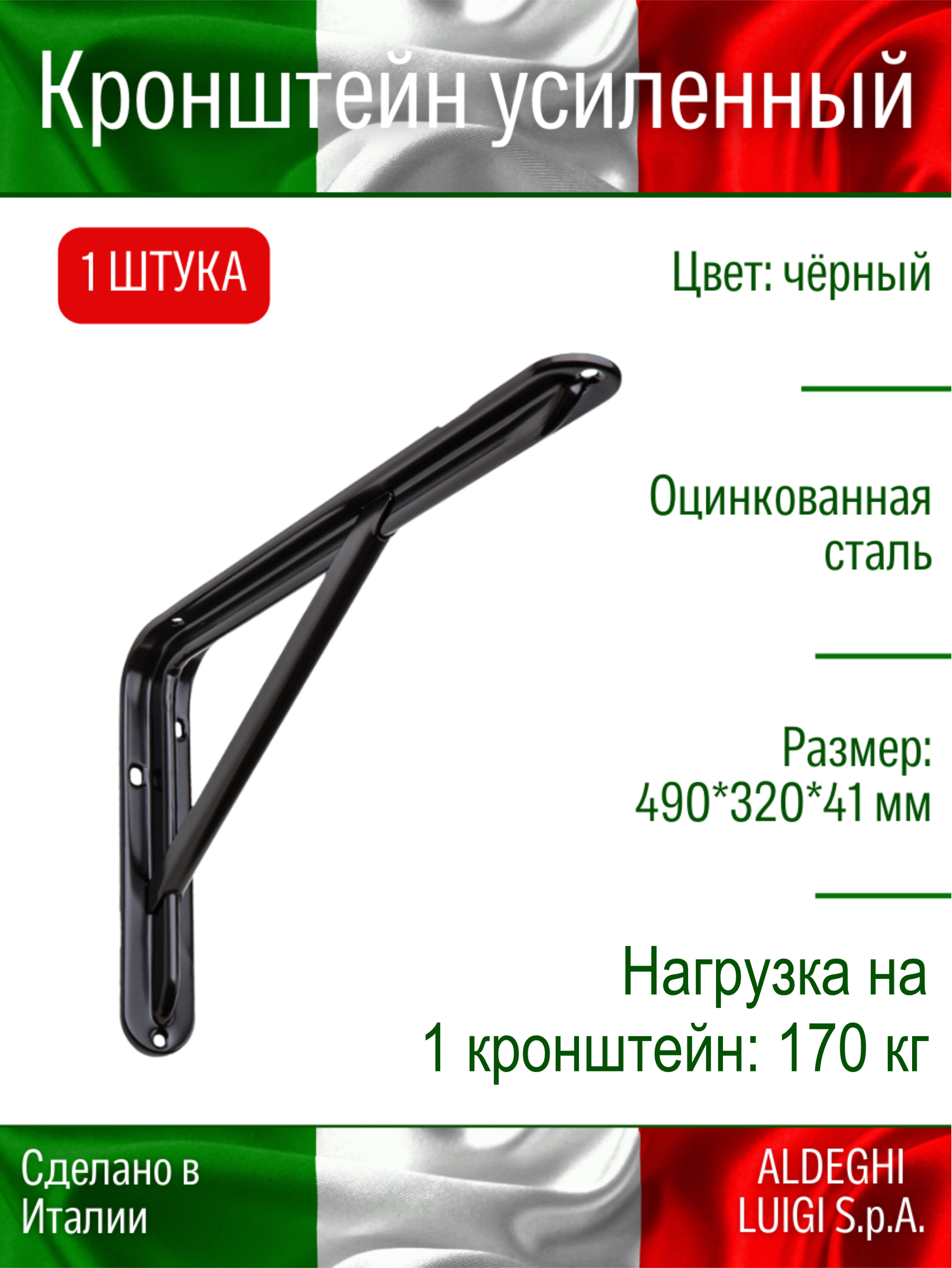 Кронштейн ALDEGHI LUIGI усиленный 490х320х41 мм оцинк. сталь цвет: черный нагрузка 170 кг 1 шт