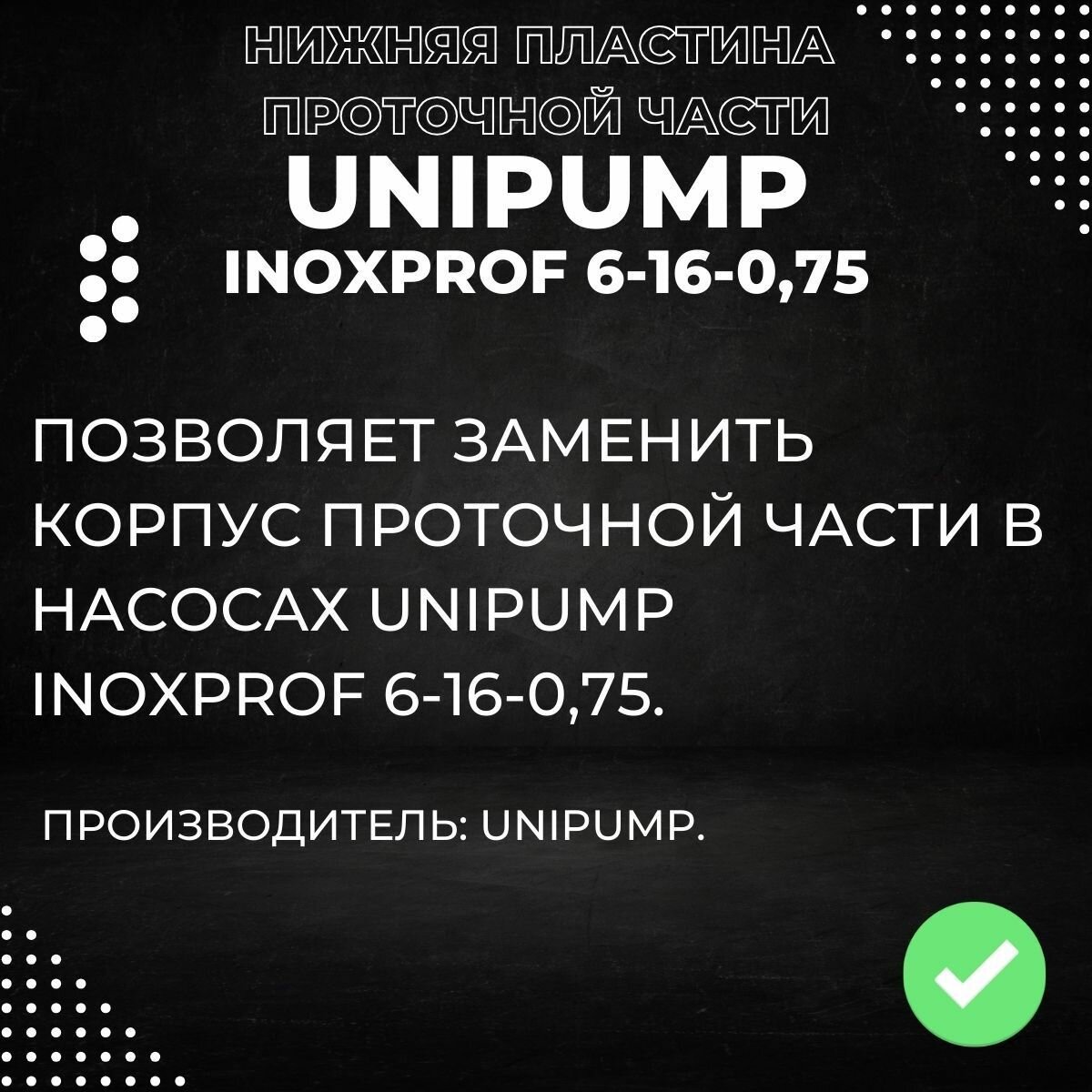 Насосные Станции Пластина проточной части нижняя для насоса Unipump INOXPROF 6-16-0,75 (plastUnipINPR6)