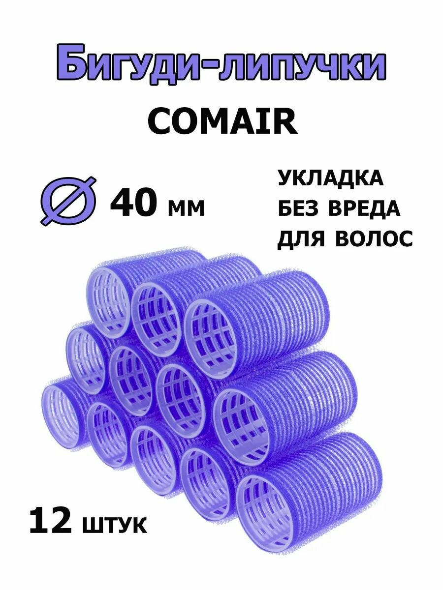 Comair Бигуди-липучки Jumbo 40 мм 12 штук /3011890/