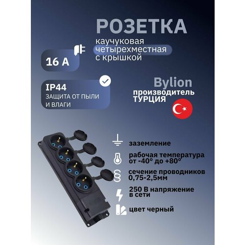 Розетка каучуковая четырехместная Bylion, с крышкой с заземлением, IP44 16A