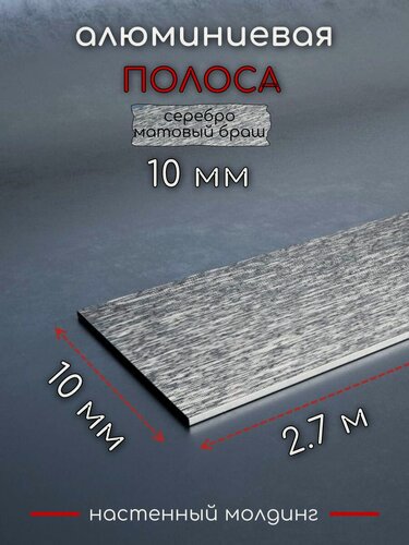 Изображение товара Алюминиевая полоса декоративный молдинг DIELE 10х1,5 мм браш серебро/мат длина 2,7м.