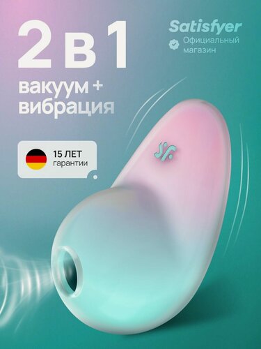 Изображение товара Вакуумный вибратор Satisfyer Pixie Dust + вибрация