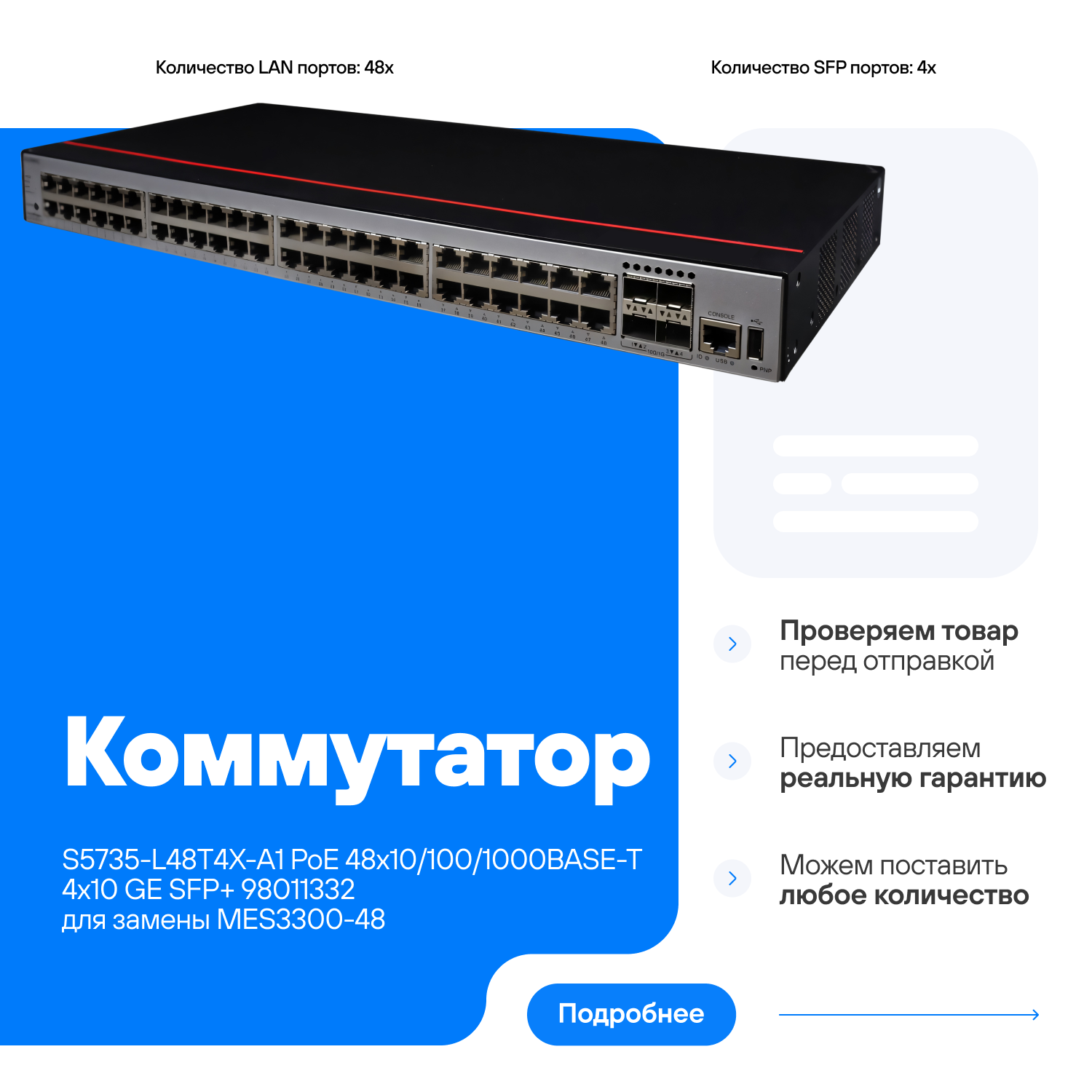 Коммутатор HUAWEI S5735-L48T4X-A1 PoE 48х10/100/1000BASE-T 4х10 GE SFP+ 98011332 совместим для замены с MES3300-48