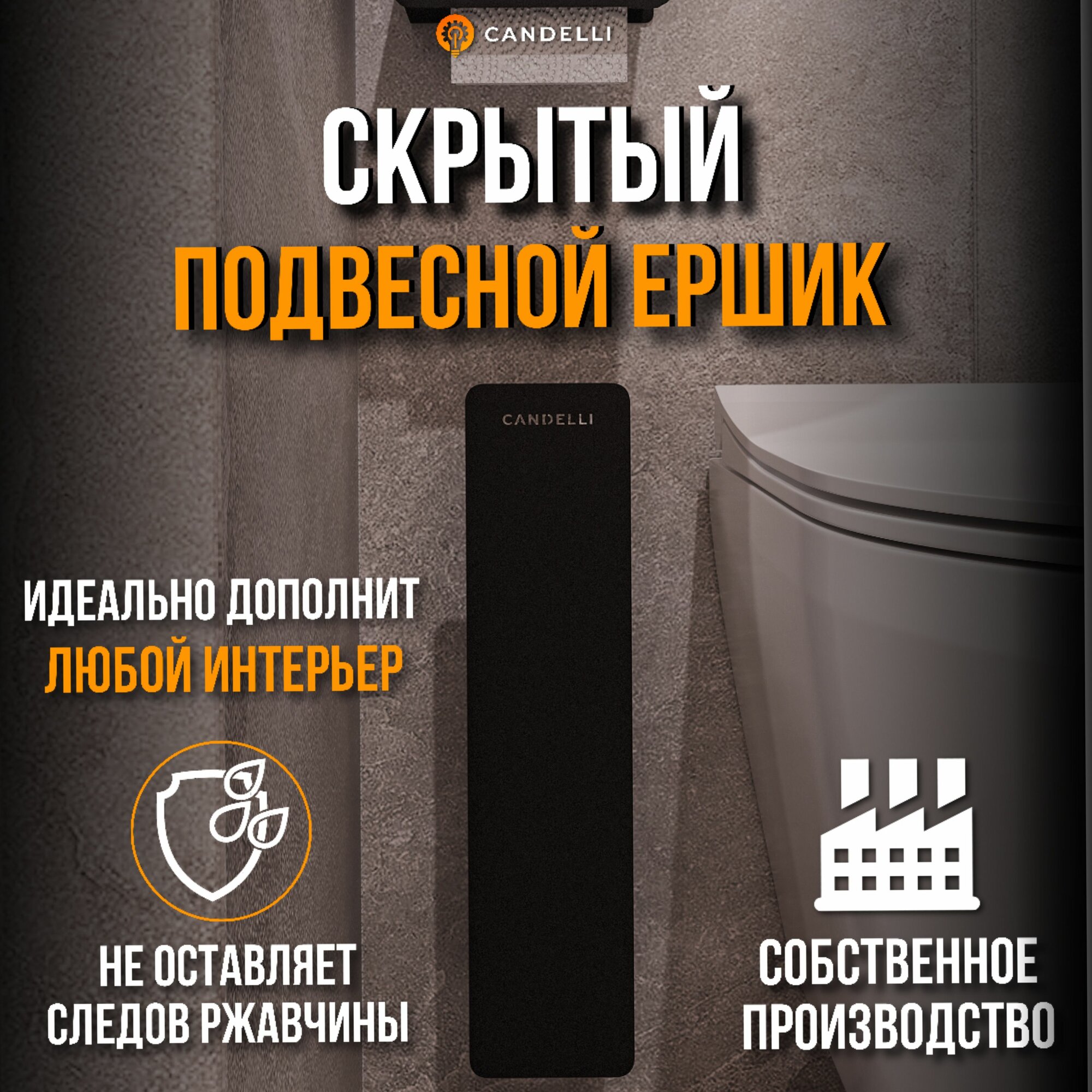 Ёршик для унитаза скрытый подвесной CANDELLI черный