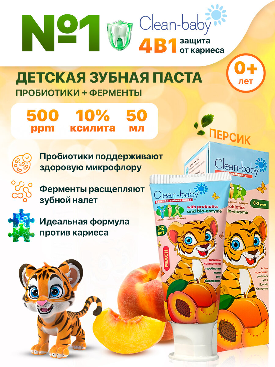 Зубная паста Clean-baby Peach, для детей от 0-2 лет, 50мл, Персик