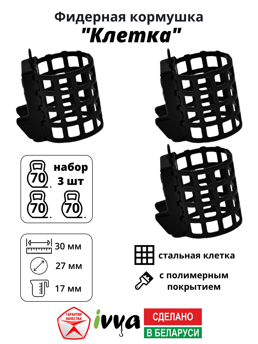 Кормушки фидерные IVVA "Клетка" с грунтозацепом, уменьшенная ячейка набор 3 шт 70 г