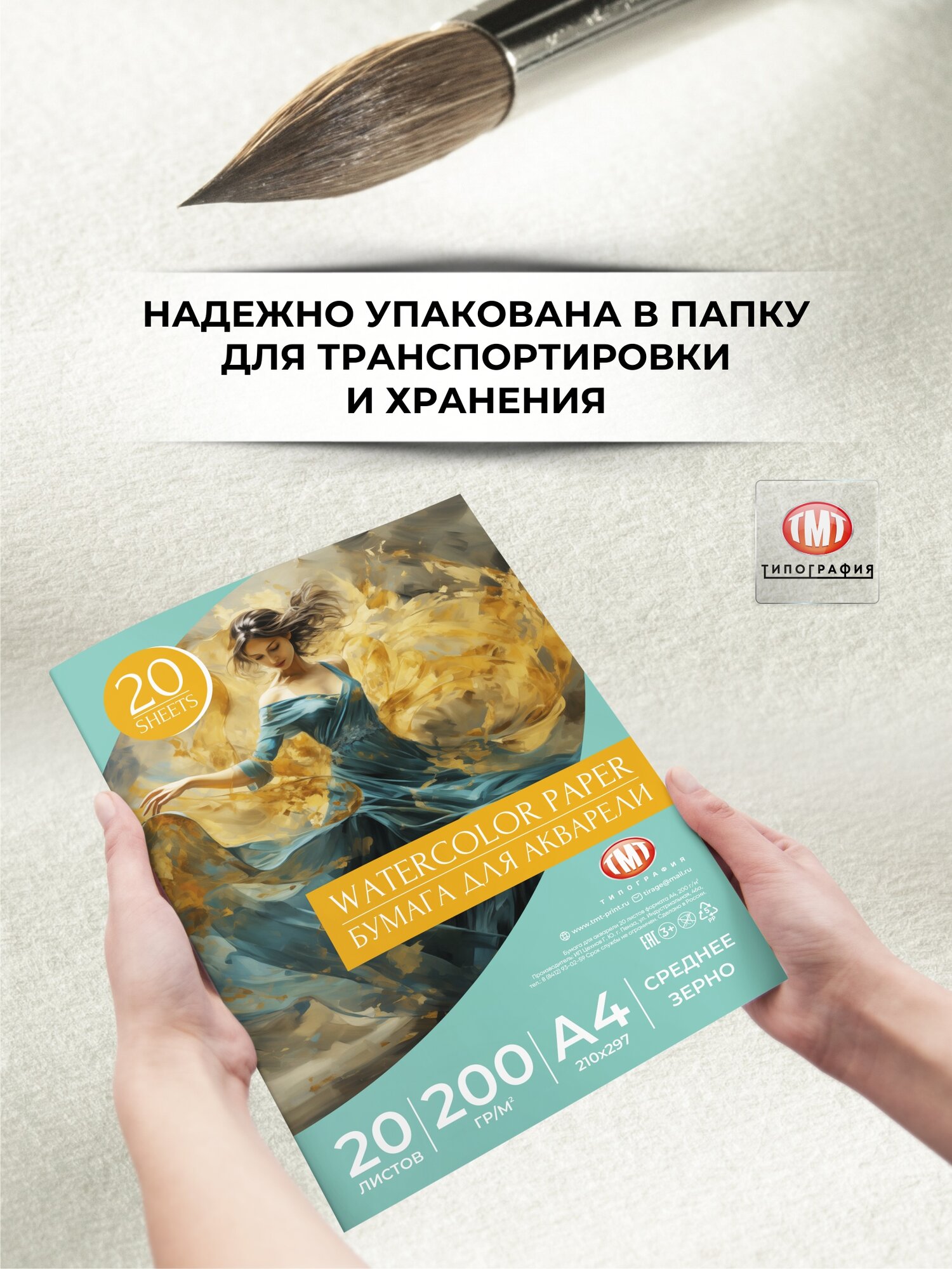 Плотная бумага для акварели и рисования от бренда Типография "ТМТ" формат А4, 20 листов — фото 1