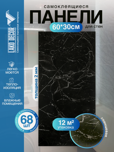 Изображение товара Мега Комплект 68 шт. Самоклеящаяся ПВХ плитка LAKO DECOR "глянец черный мрамор", толщина 2мм, 12м²