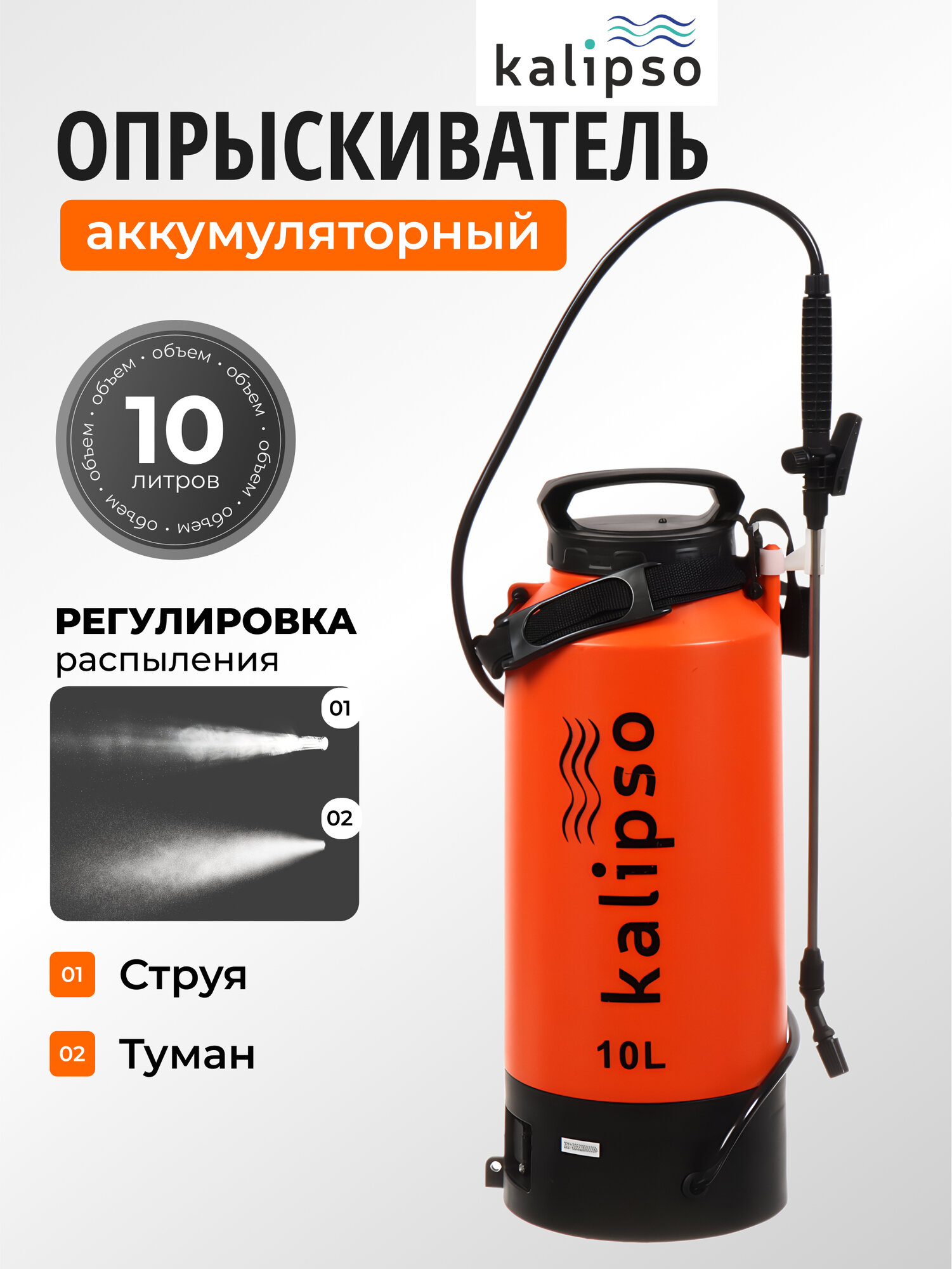 Опрыскиватель аккумуляторный садовый, для огорода и дачи, 10 л, свинцово-кислотный, Kalipso