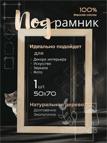 Изображение товара Подрамник деревянный 1 шт. 50х70см. для холста, на деревянном подрамнике