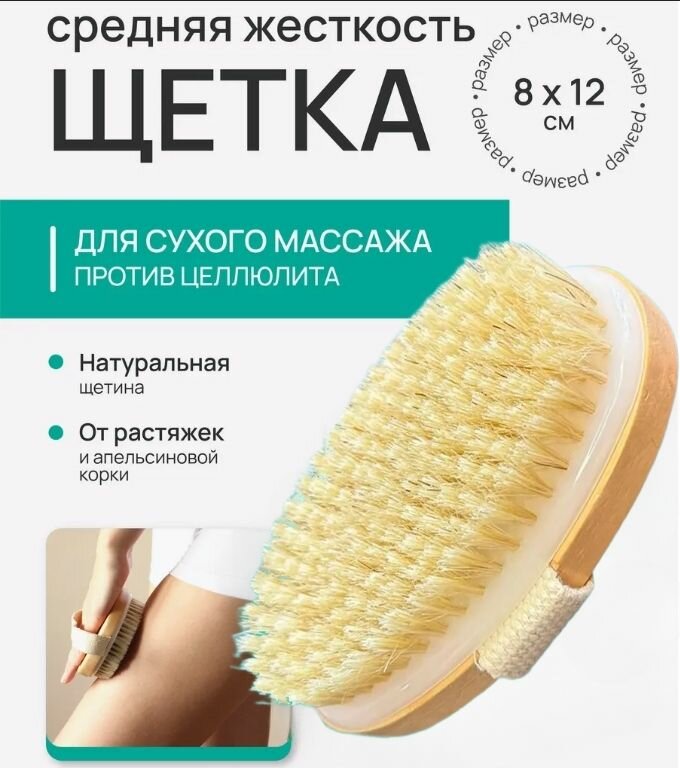 Сухая массажная щетка из бамбука 12×8 см | Для тела и ванны | Антицеллюлитный уход | Натуральная щетина