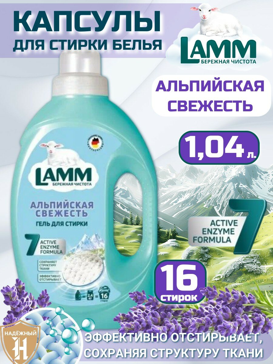 LAMM Альпийская свежесть гель для стирки белого белья бесфосфатный 16 стирок 1,04 л