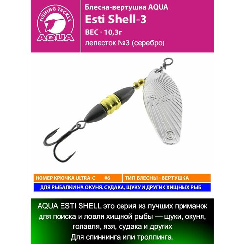 Блесна для рыбалки AQUA Esti Shell-3 10,3g лепесток №3 (серебро) вертушка на окуня судака щуку форель
