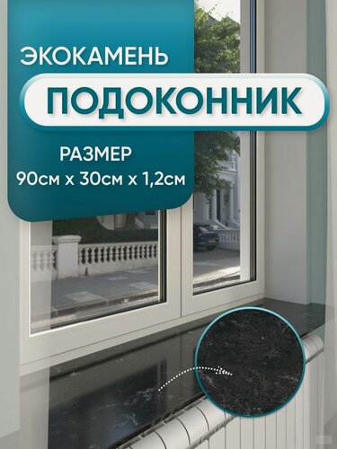 Изображение товара Подоконник из искусственного камня 900х300х12мм, черный мрамор цвет, глянцевая поверхность