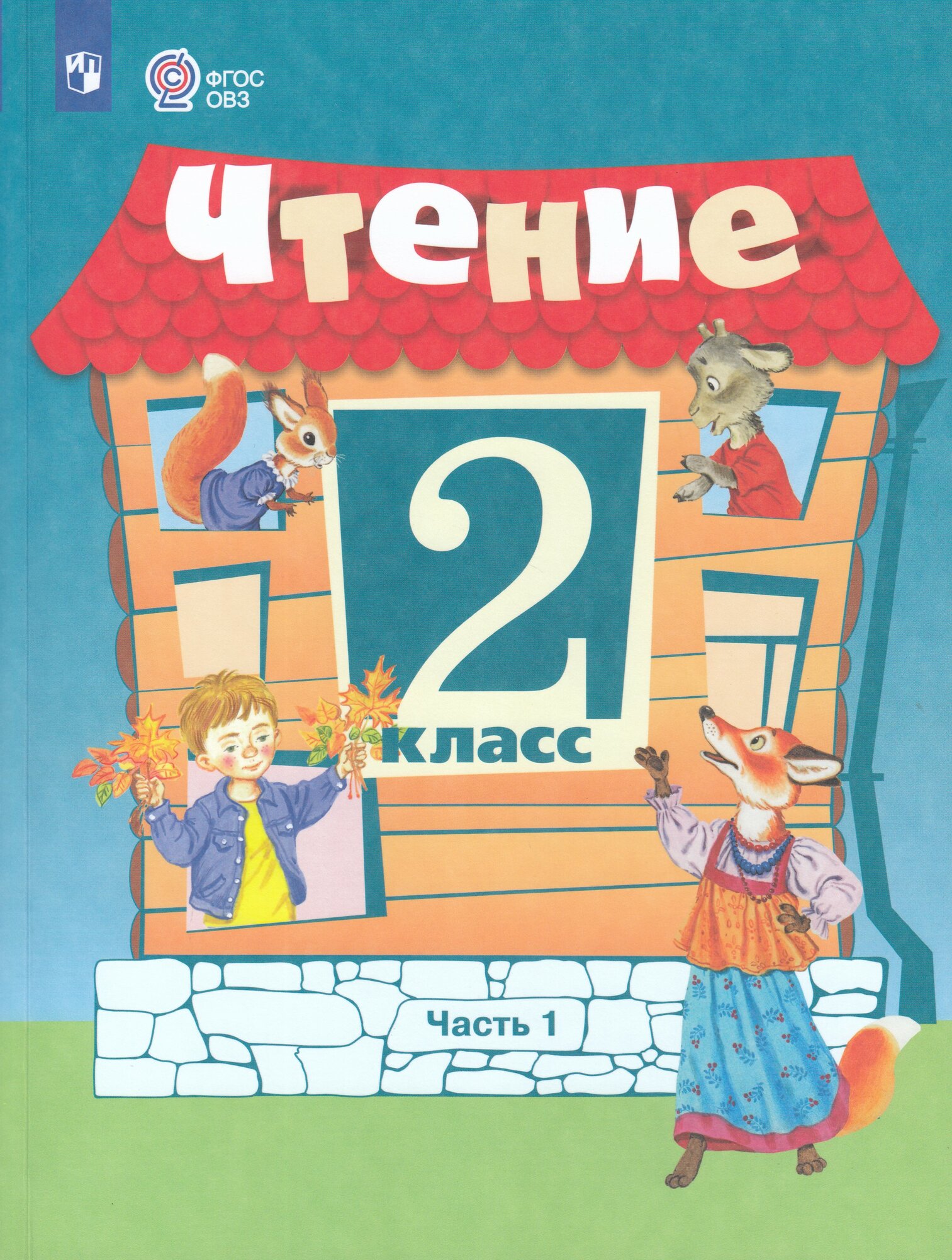 Учебник Литературное чтение 2 класс Часть 1 2025
