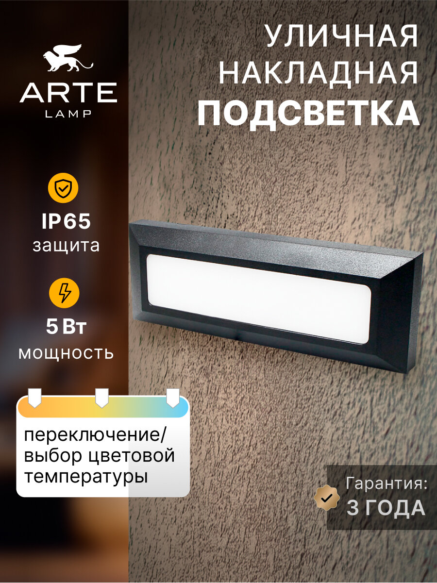 Фасадный светильник Arte Lamp TIPICO A1505AL-1BK LED чёрный LED чёрный