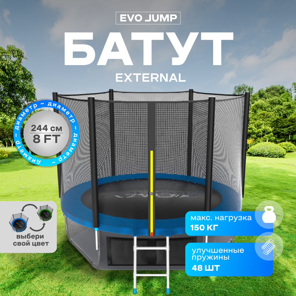 Батут EVO JUMP External 8ft (Blue) с внешней сеткой и лестницей + нижняя сеть