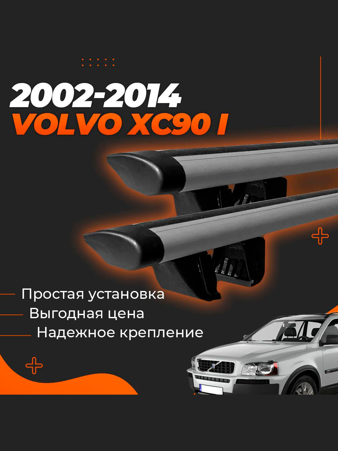 Багажник на крышу Вольво хс90 1 / Volvo XC90 I 2002-2014 комплект креплений с крыловидными поперечинами