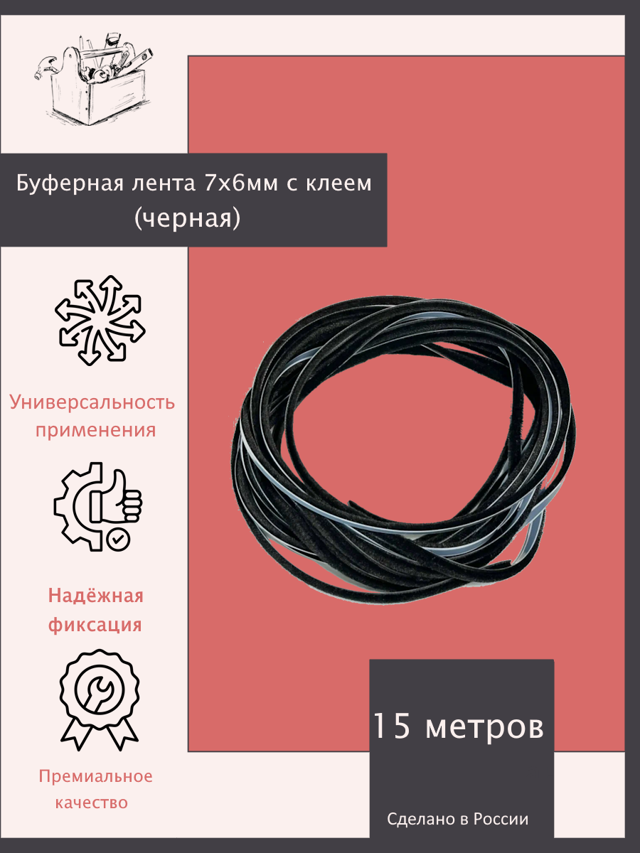 Буферная лента (шлегель) 7х6мм с клеем (черная) - 15 метров. Эксклюзивно от ШкафыТут. РФ