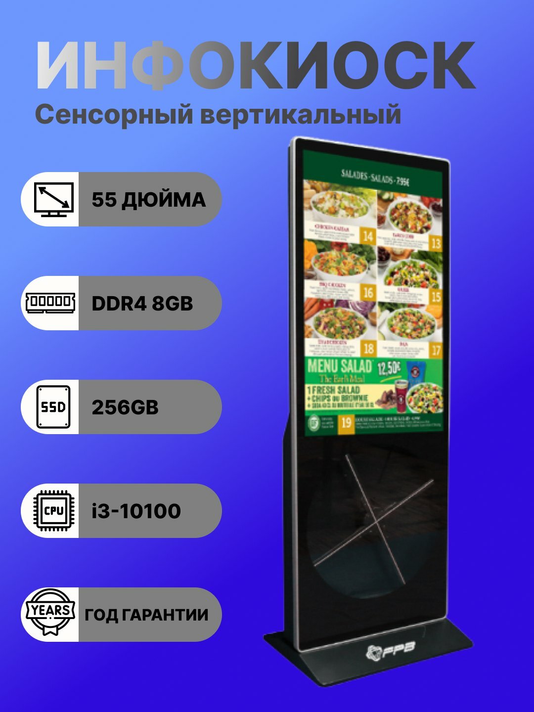 Сенсорный информационный вертикальный инфокиоск 55" FPB KFP55