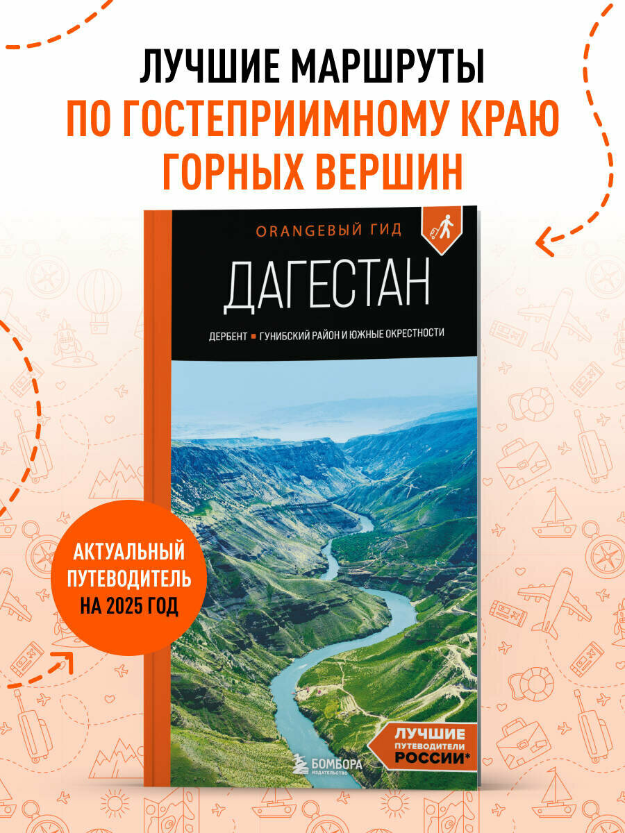 Дерябкин А  И  Дагестан  Дербент  Гунибский район и южные окрестности  путеводитель