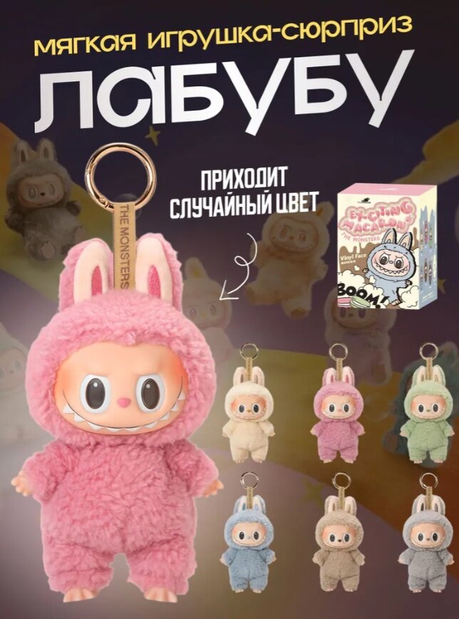 THE MONSTERS-Лабубу игрушка брелок / Игрушка лабубу / Labubu