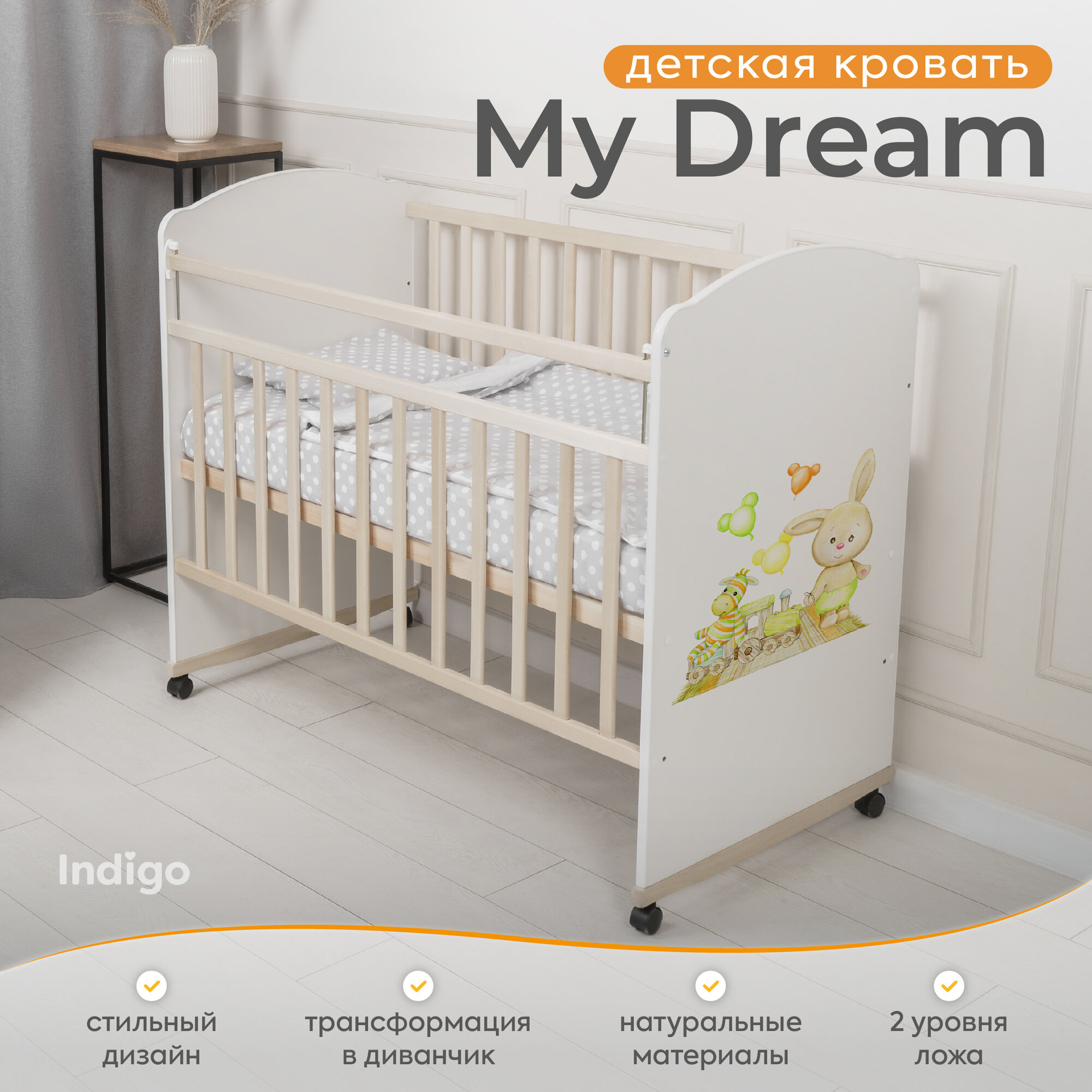 Кровать детская Indigo My Dream, колесо-качалка, ЛДСП, массив березы, игрушки