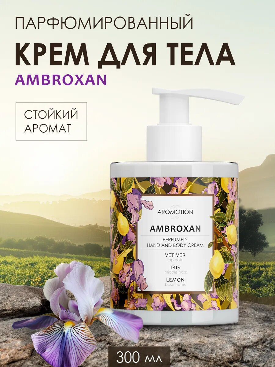 AROMOTION Парфюмированный крем для тела и рук с ароматом Ambroxan увлажняющий 300 мл