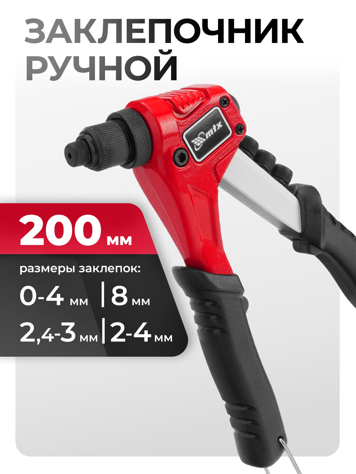 Заклепочник ручной MTX 200 мм для заклепок 2.4/3.2/4/4.8 мм CrMo насадки в комплекте 405469