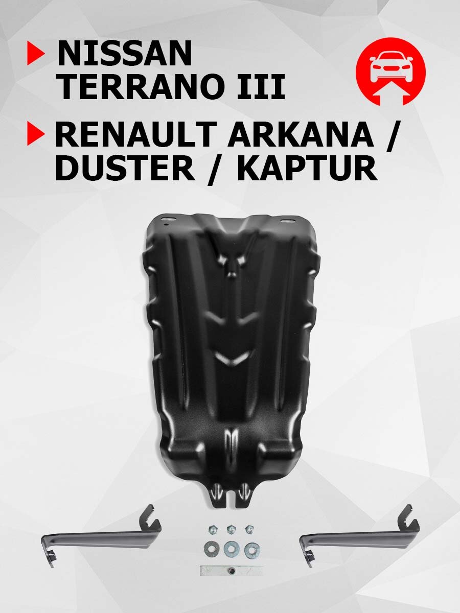 Защита редуктора, для Ниссан Террано 3, Рено Аркана, Дастер 1, 2, Каптюр арт 111047371 АвтоБроня