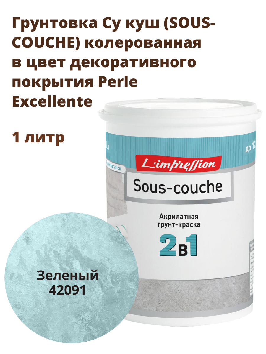 Грунтовка 42091 SOUS-COUCHE колерованная в цвет декоративного покрытия с эфектом матового шелка Перль Экселянт (Perle Excellente) 1 л цвет Зеленый