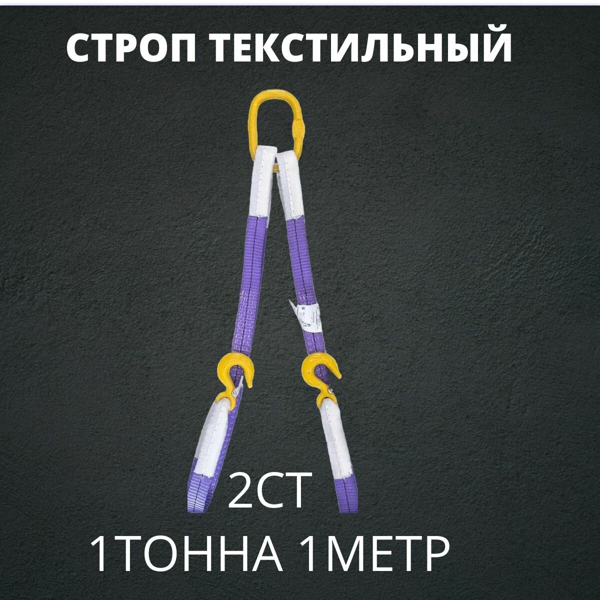 Строп текстильный двухветвевой 2СТ 1 тонны 1 метр