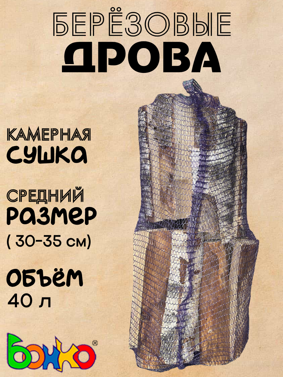 Дрова березовые камерной сушки для камина/печи/бани/мангала в сетке 40 л
