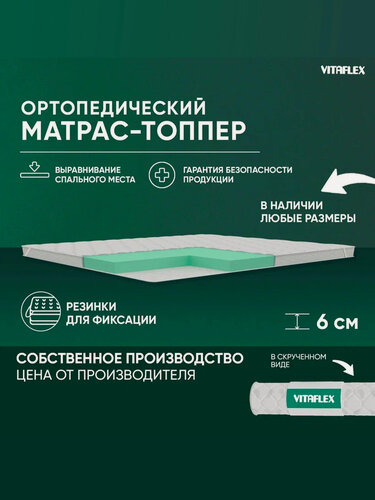 Изображение товара Топпер матрас 125х180 Vitaflex Soft Tricot 5x4Sk 2 канта, ортопедический, с резинками по углам, на матрас или диван