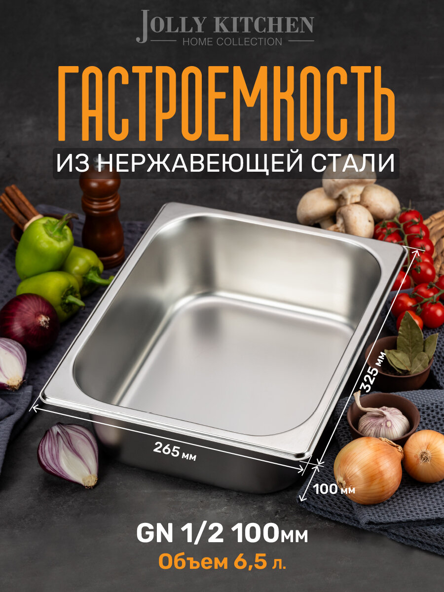 Гастроемкость Jolly Kitchen 1/2 325х265х100 мм нержавеюшая сталь