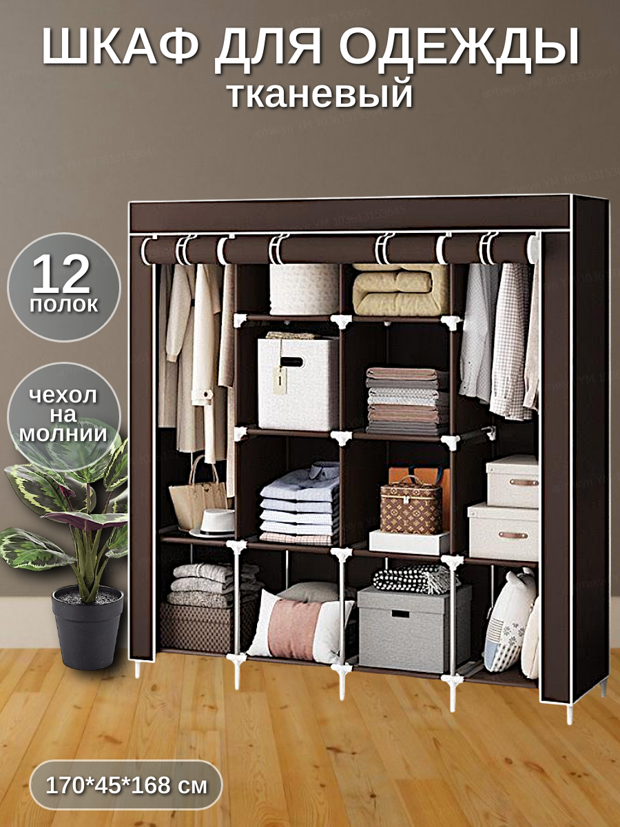 Напольный закрытый большой тканевый шкаф трансформер для одежды Система хранения