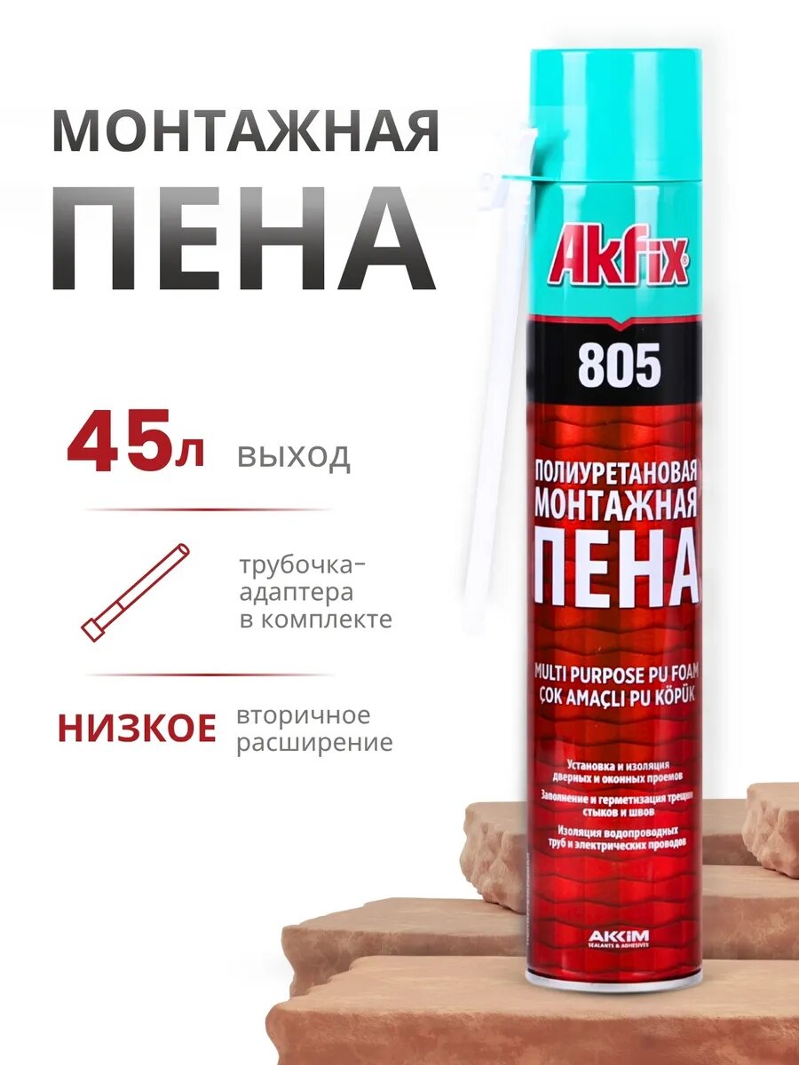 Монтажная пена 805, PU Foam Multi Purpose, многоцелевая, полиуретановая