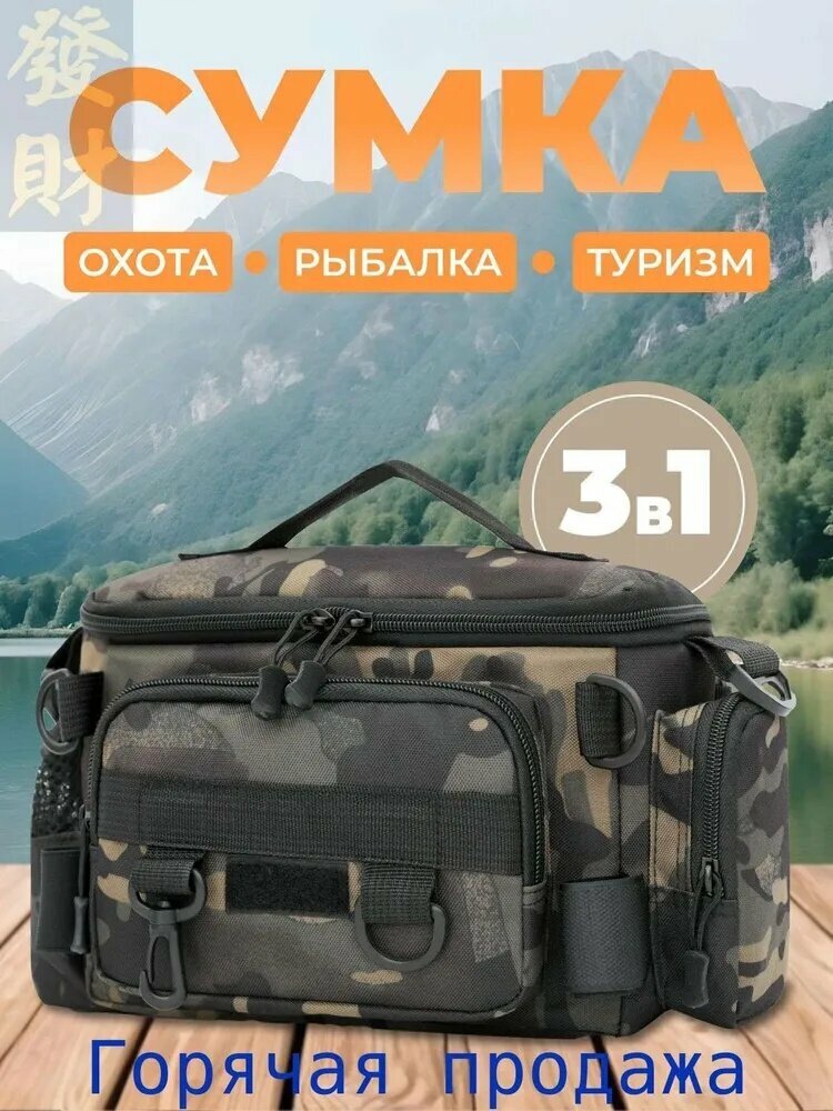 Сумка 3 в 1 для туризма рыбалки и охоты. Сумка рыболовная тактическая охотничья туристическая