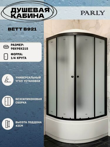 Изображение товара Душевая кабина Parly BETT B921 (90х90х215) высокий поддон, четверть круга, стекло матовое