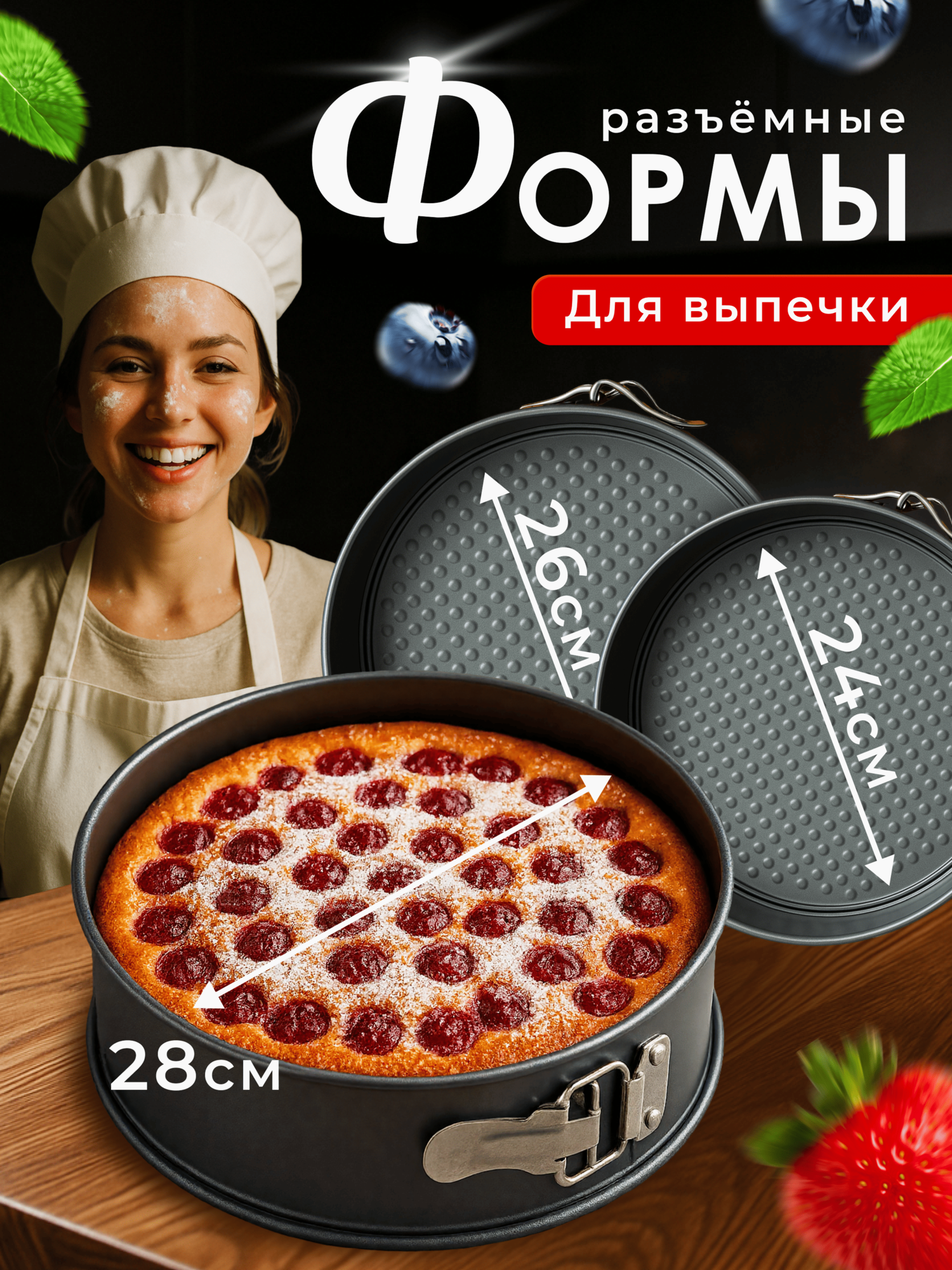 Формы для запекания и выпечки круглые разъемные, антипригарное покрытие, 3 штуки